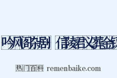 吟风阁杂剧·信陵君义葬金钗是什么意思的图片